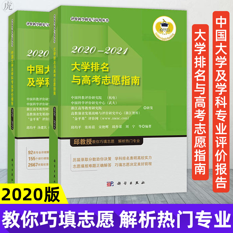 正版套装2本2020新版大学排名与高考志愿填报指南书2020-2021中国大学及学科专业评价报告2020—2021评价科学研究与应用丛书