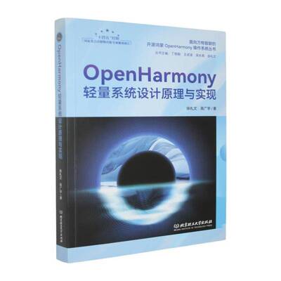 OpenHarmony轻量系统设计原理与实现徐礼文北京理工大学出版社9787576358766 工业技术书籍