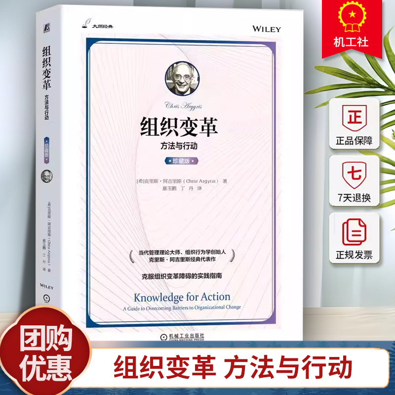 正版包邮 组织变革 方法与行动 克里斯 阿吉里斯 无效学习 习惯性防卫 生产性推理 推论阶梯 因果概念 价值观 反馈讨论会 案例