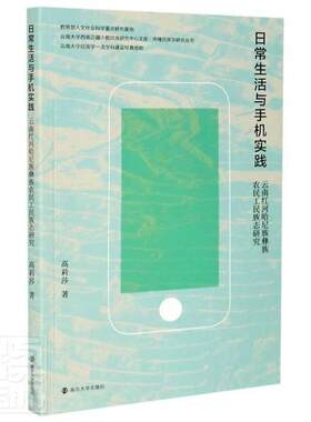 日常生活与手机实践(云南红河哈尼族彝族农志研究)/传播学研究丛书/云南大学西南边疆书高莉莎9787305240911 政治书籍