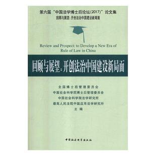 develop 社法律书籍 法治中国建设新局面 中国社会科学出版 回顾与展望 e书全国博士后管理委员会社会义法制建设中国 new