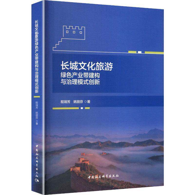 长城文化旅游绿色产业带建构与治理模式创新程瑞芳中国社会科学出版社9787522753850 图书书籍