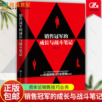 销售冠军的成长与战斗笔记 夏凯 政治经济学原理 资本论销售技巧书籍业务这样谈市场营销正版智慧信任五环赢单九问赢单罗盘