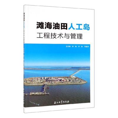 滩海油田人工岛工程技术与管理苏春梅  工业技术书籍