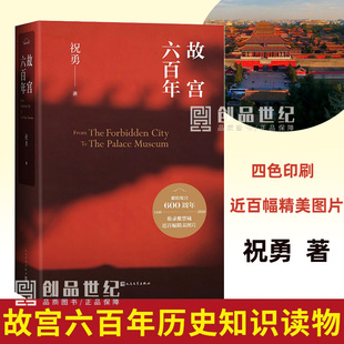 邮【精装】故宫六百年 祝勇 四色印刷 故宫的古物之美故宫的风花雪月故宫的隐秘角落作者新作 故宫艺术的简明读本宝藏的前世今生