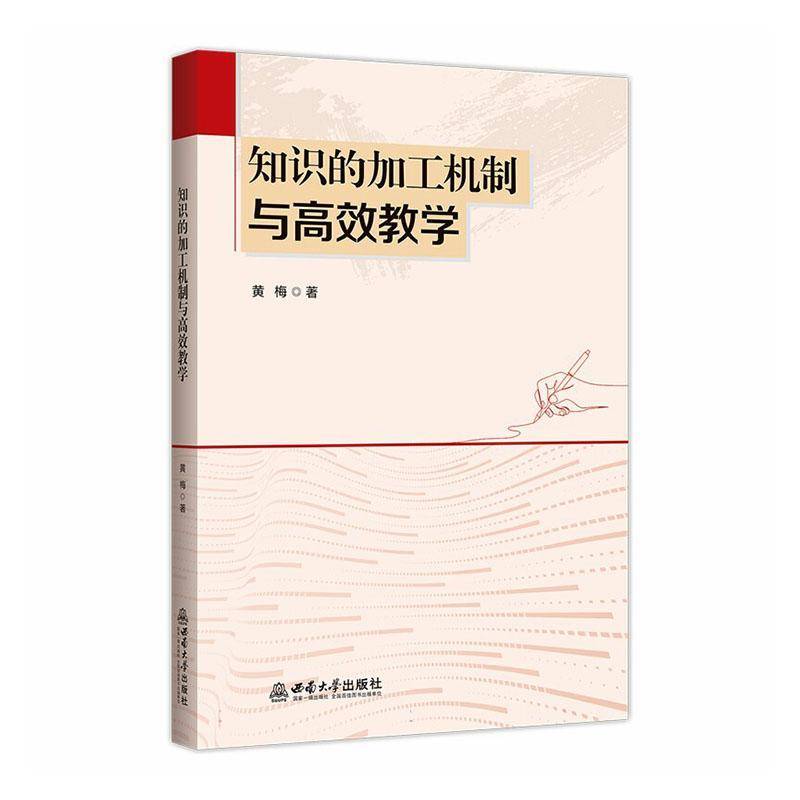 知识的加工机制与教学黄梅西南大学出版社9787569735055 社会科学书籍