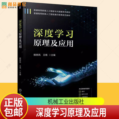 深度学习原理及应用 殷丽凤 王杨 普通高等教育人工智能与大数据系列教材书籍 9787111784678 机械工业出版社