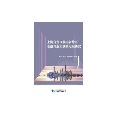 上海自贸区临港新片区金融开放和创新发展研究杨力  经济书籍