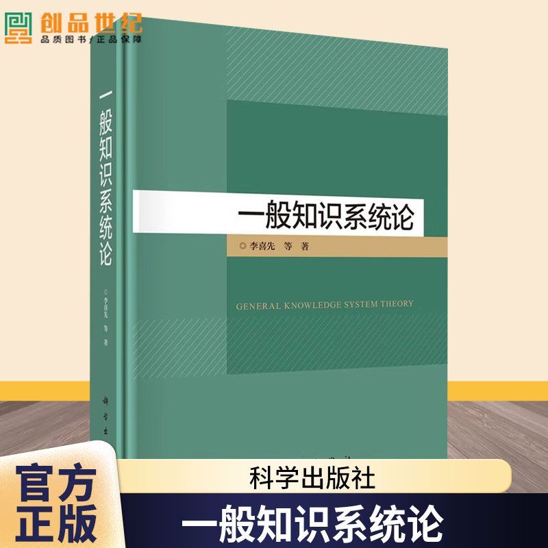 一般知识系统论(精) 李喜先 编著 9787030788245 科学出版社