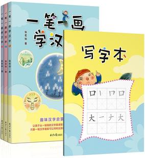 一笔一画学汉字张宏如 识字课学前教育教学参考资料儿童读物书籍