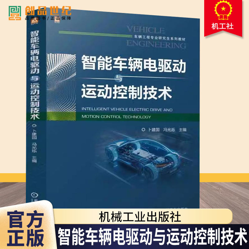 智能车辆电驱动与运动控制技术 卜建国 冯光烁 车辆工程专业研究生系列教材书籍 9787111772989 机械工业出版社