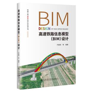 交通运输书籍 设计齐春雨等 高速铁路信息模型 BIM