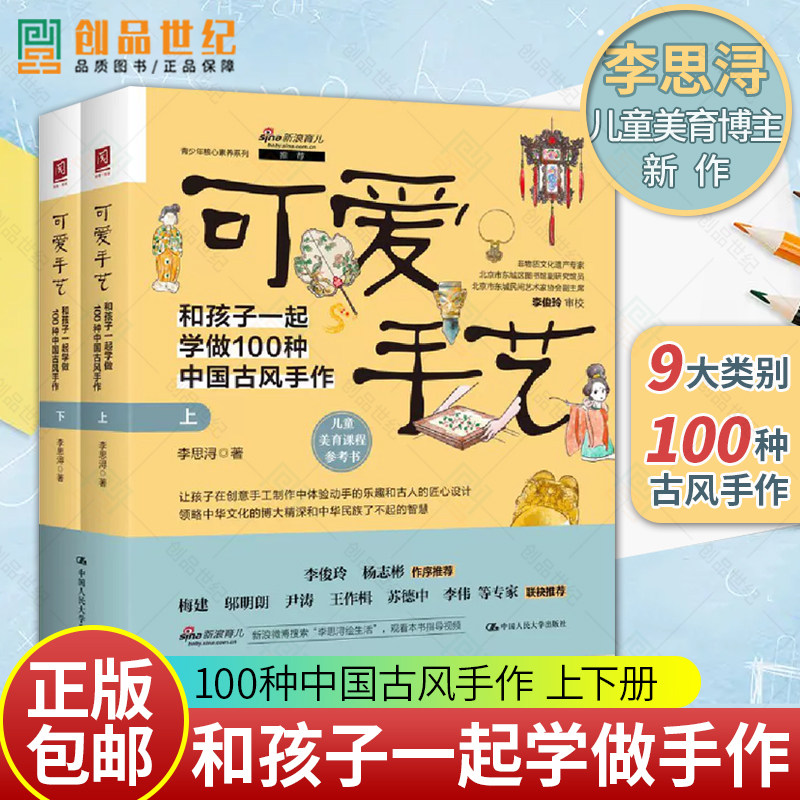 现货 可爱手艺 和孩子一起学做100种中国古风手作 上下册 2册 李思浔 著 中国人民大学出版社 9787300312835   正版新书