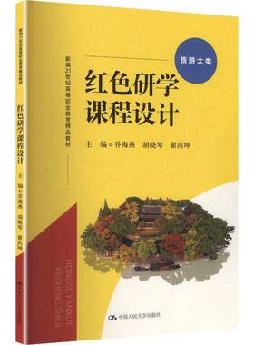 正版包邮  红色研学课程设计 21世纪高等职业教育精品教材·旅游大类 乔海燕 胡晓琴 翟向坤 中国人民大学出版社 9787300341064