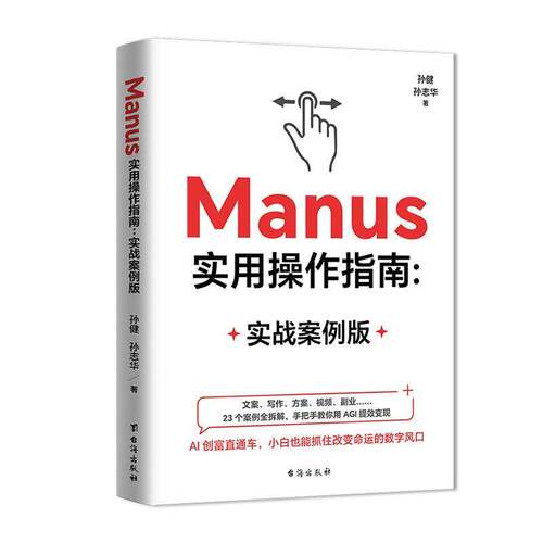 Manus实用操作指南 实战案例版 孙健 孙志华 著 Manus在副业创收生活优化职场升级等场景中的应用 台海出版社 正版书籍