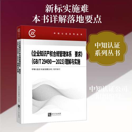 《企业知识产权合规管理体系 要求》(GB/T 29490-2023)理解与实施中知认证组织写知识产权出版社9787524500599 图书书籍