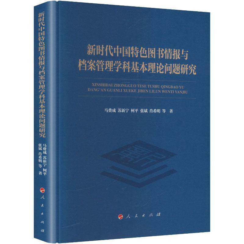 图书情报与档案管理学科基本理论问题研究马费成等人民出版社9787010281223 社会科学书籍