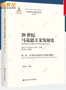 正版包邮 20世纪马克思主义发展史 第一卷 Volume 1:20世纪马克思主义发展史概论 An introdu 顾海良 马克思主义理论书籍