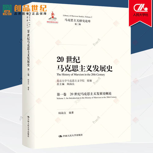 正版包邮 20世纪马克思主义发展史 第一卷 Volume 1:20世纪马克思主义发展史概论 An introdu 顾海良 马克思主义理论书籍