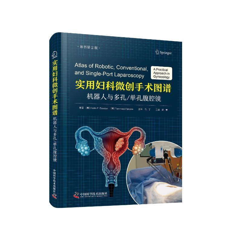 实用妇科微创手术图谱:机器人与多孔/单孔腹腔镜:a practical approach in gynecology  医药卫生书籍