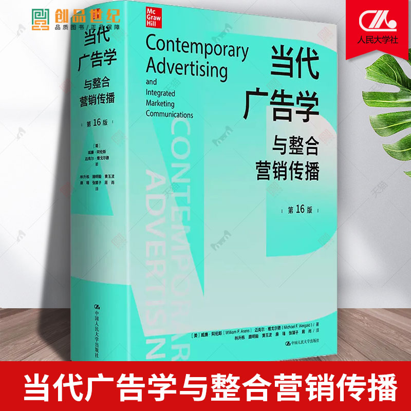 当代广告学与整合营销传播 第十六16版  IMC 社会 经济学战略  中国人民大学出版社 媒介 促销 设计 电视广告文案 正版书籍 新书