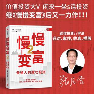 慢慢变富(2)张居营中信出版集团股份有限公司9787521774429 经济书籍