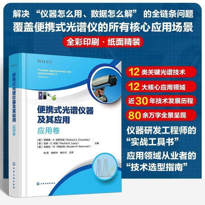 便携式光谱仪器及其应用:2:应用卷:2德·克罗科姆化学工业出版社9787122488848 图书书籍