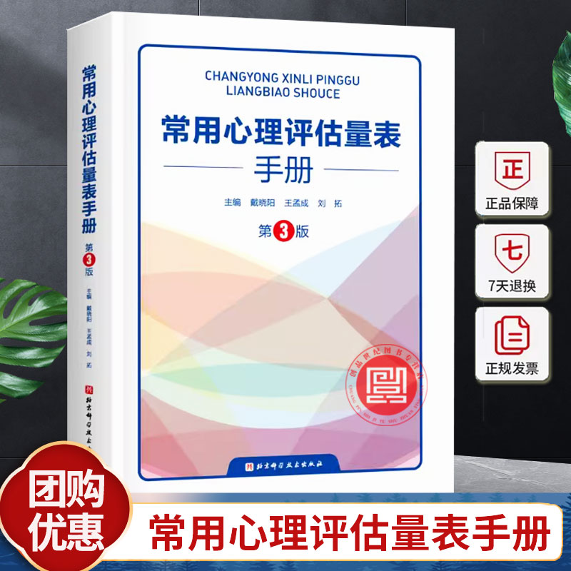 2023新书 常用心理评估量表手册 第3版三版 103个常用心理评估量表 量表的功能和结构实施计分和分析方法 心理评估心理咨询工具书