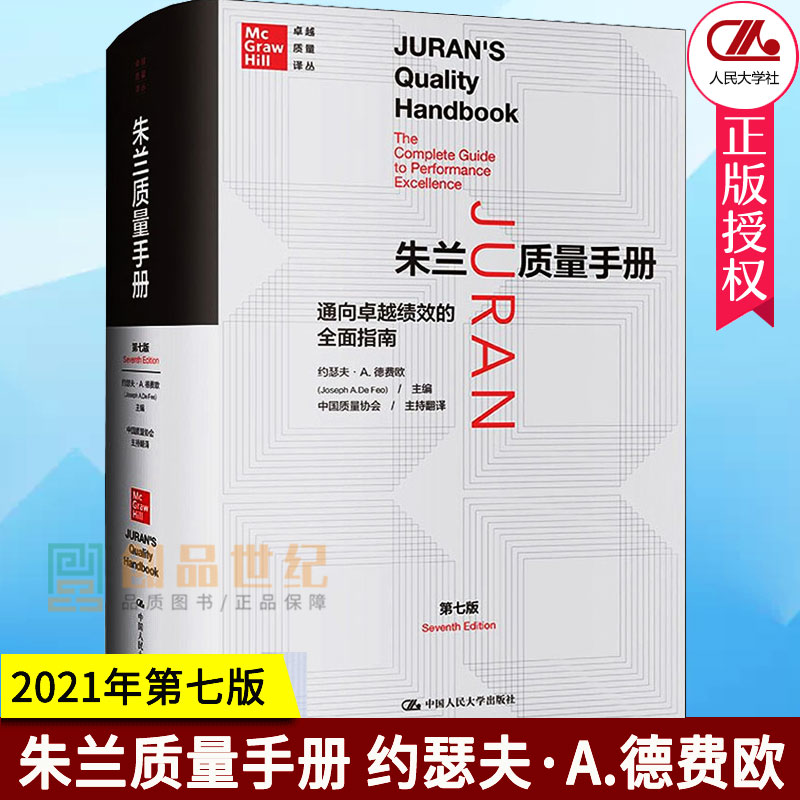 2021年第7版新版 朱兰质量手册 通向绩效的指南 第七版 约瑟夫·A.德费欧 质量译丛  9787300290478 中国大学出版社