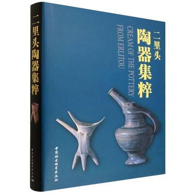 二里头陶器集粹考古研究所中国社会科学出版社9787522757308 图书书籍