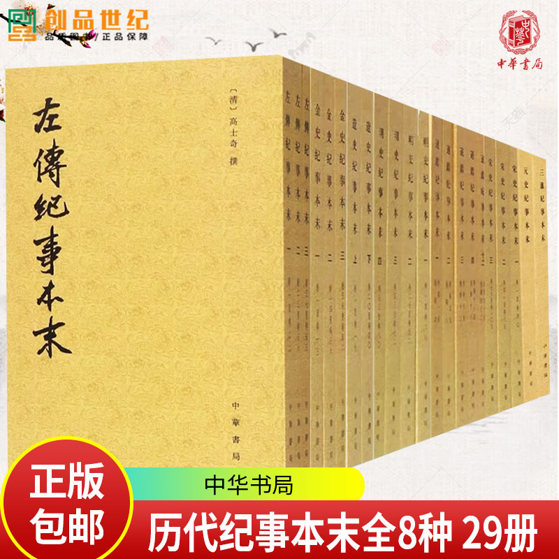 中国历代纪事本末全8种共29册 金史辽史明史宋史元史纪事本末三藩纪事本末通鉴纪事本末左传纪事本末 平装繁体竖排 中华书局