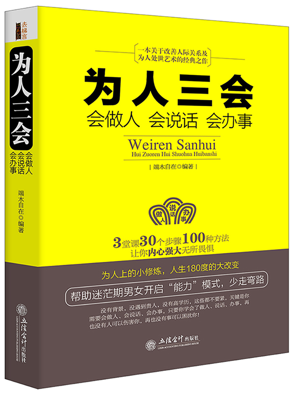 正版包邮为人三会会做人会说话会办事端木自在回话的技术所谓情商高就是会说话幽默沟通人际交往演讲口才做人与做事书籍