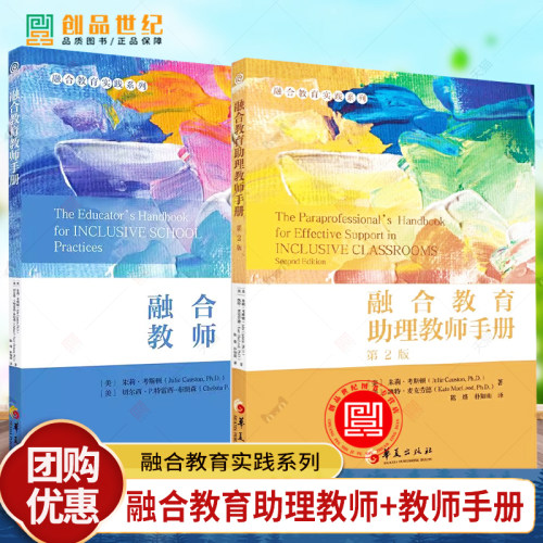 任选 融合教育助理教师+教师手册 融合教育实践系列 [美]朱莉·考斯顿 [美]凯特·麦克劳 教学技巧 工作理念 融合课堂 教育计划