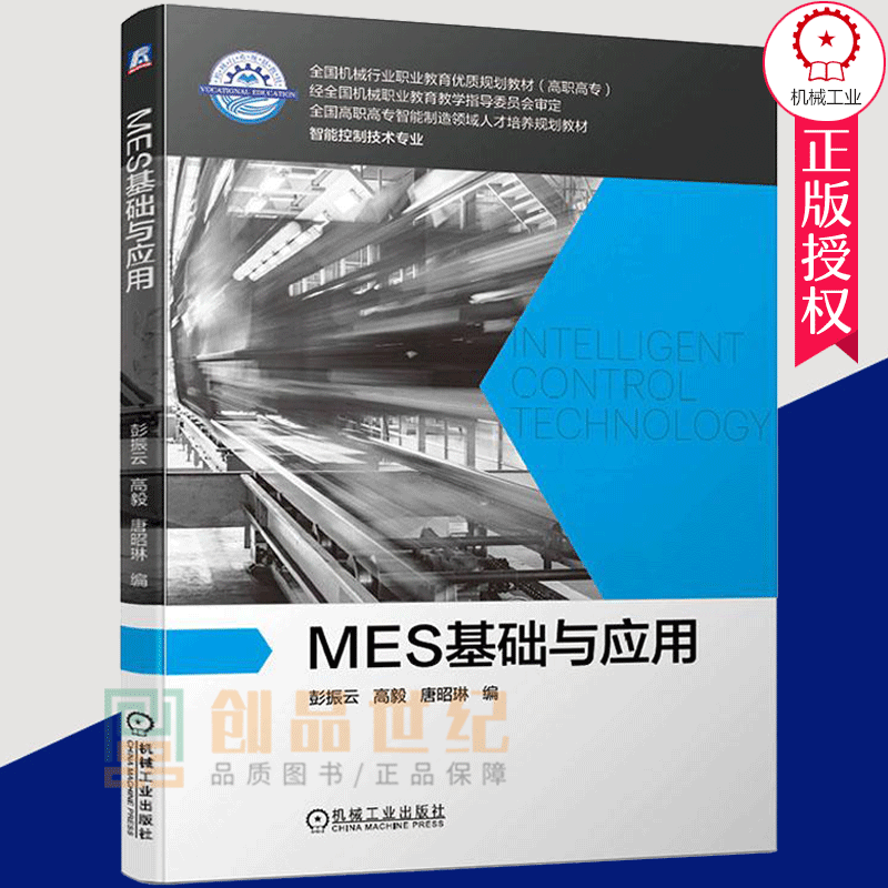 正版包邮 MES基础与应用 彭振云高毅 唐昭琳 智能控制 职业教育 掌握MES的应用技能理解基于MES的数字化车间运行管理方法 机械工业怎么看?