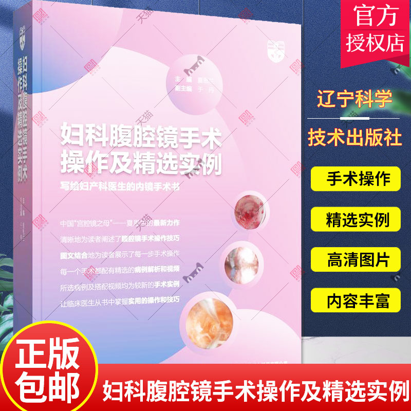 正版 妇科腹腔镜手术操作及精选实例 夏恩兰 写给妇产科医生的内镜手术书 妇产科医师的内镜手术参考 辽宁科技术出版9787559121400