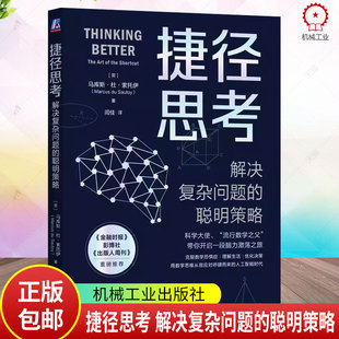 正版 捷径思考 解决复杂问题的聪明策略 马库斯 杜 索托伊 高斯计算 思维方式 模式 发散性思维 创造力 捷径 物理学 自然 数学