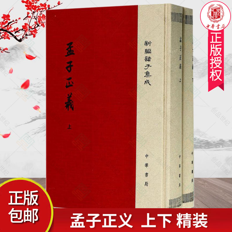 诸子集成 孟子正义 上下 精装 清 焦循 撰,沈文倬 点校 校 国学 古籍 经部 中华书局 9787101125009 正版包邮