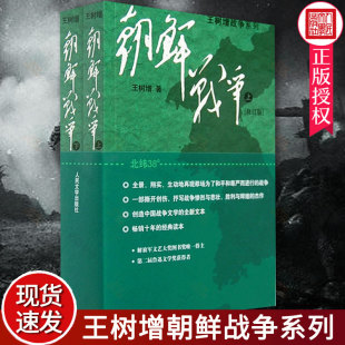 正版朝鲜战争2册 王树增战争系列中国军事上下全两册修订版纪实中国抗日战争史长征历史故事真相纪实文学小说书籍人民文学出