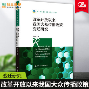 新书 金融 新闻传播学文库 广告业 动画 广播电视业 正版 社 中国人民大学出版 改革开放以来我国大众传播政策变迁研究 现货