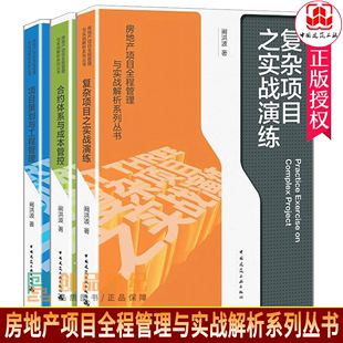 阚洪波 房地产项目全程管理与实战解析系列丛书 复杂项目之实战演练 合约体系与成本管控 房地产项目管理书籍 项目策划与工程管理