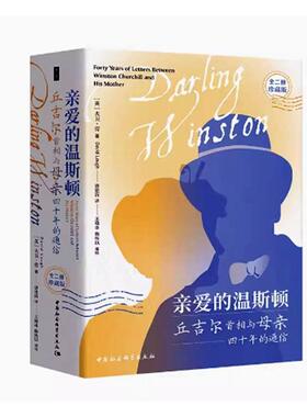亲爱的温斯顿:丘吉与母亲四十年的通信:forty years of letteretween Winston Churchill and his mother大卫·劳  传记书籍