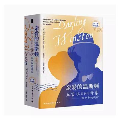 亲爱的温斯顿:丘吉与母亲四十年的通信:forty years of letteretween Winston Churchill and his mother大卫·劳  传记书籍