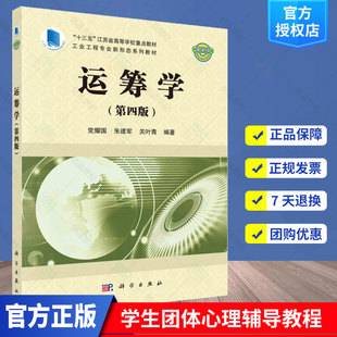运筹学 第四版第4版 党耀国 经济管理类工程类专业教材教辅 运筹学大学本科考研教材教程 线性规划网络分析 科学出版社