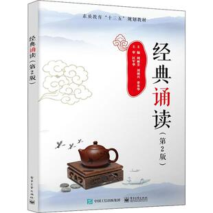 经典诵读第2版 周丽芳 电子工业出版社 国学经典唐诗宋词中国现当代经典诗文外国经典诗文等共计100篇 早读课教材 青少年课外书