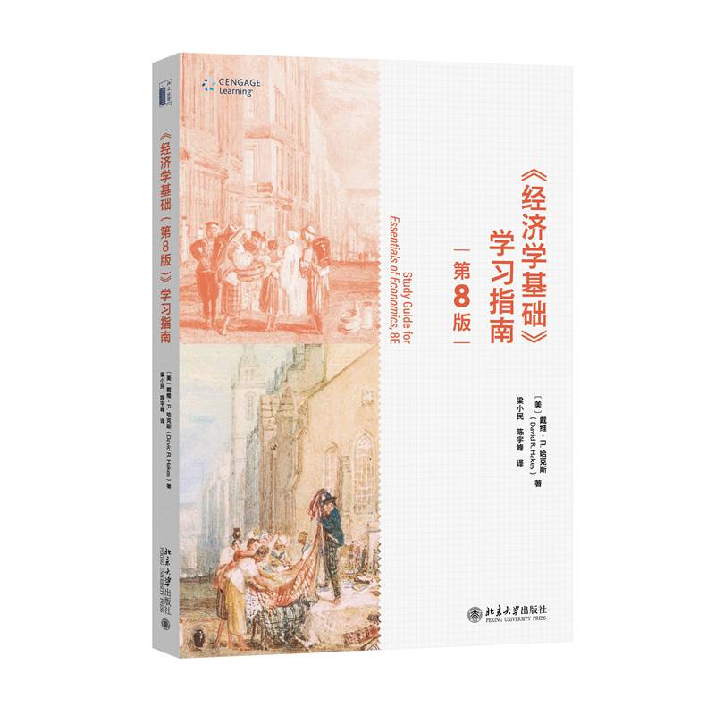 《经济学基础（8版）》学习指南戴维·哈克斯北京大学出版社9787301331309 经济书籍