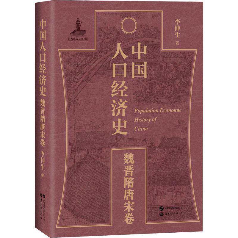 中国人口经济史-魏晋隋唐宋卷李仲生世界图书出版有限公司9787523215302 社会科学书籍