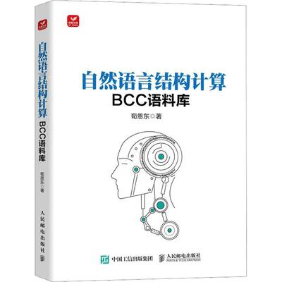 自然语言结构计算——BCC语料库荀恩东  计算机与网络书籍
