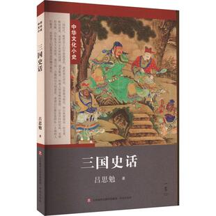 三国史话吕思勉  历史书籍