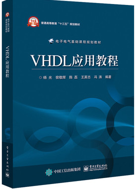 正版 VHDL应用教程 VHDL语言描述硬件电路的基本过程 EDA技术的基本概念Max+Plus Ⅱ和Quartus Ⅱ开发工具以及实验指导