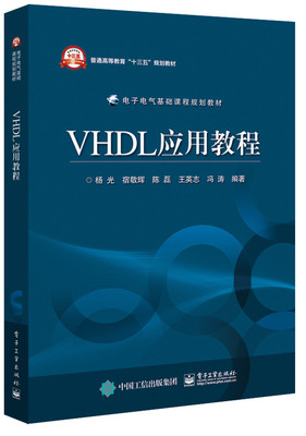 正版 VHDL应用教程 VHDL语言描述硬件电路的基本过程 EDA技术的基本概念Max+Plus Ⅱ和Quartus Ⅱ开发工具以及实验指导